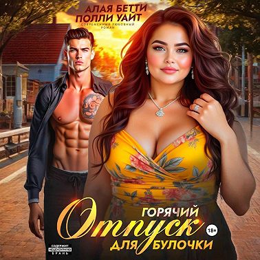 Горячий отпуск для булочки