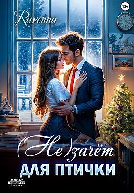 (Не)зачёт для птички