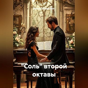 «Соль» второй октавы.