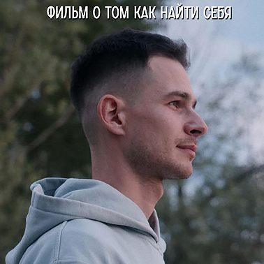 Новая глава – фильм о том, как найти себя.