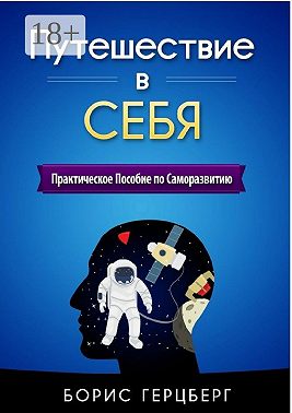 Путешествие в себя. Практическое пособие по саморазвитию