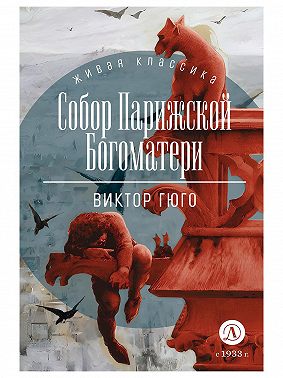 Собор Парижской Богоматери