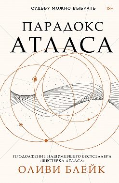 Парадокс Атласа