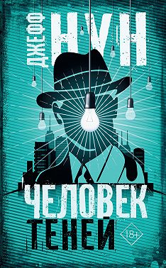 Человек теней