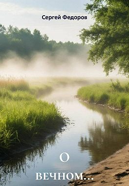 О вечном…