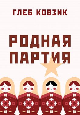 Родная партия