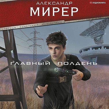 Главный полдень