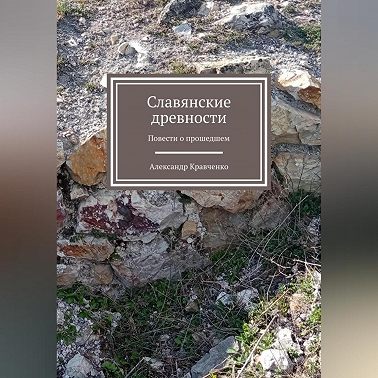 Словянские древности