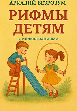 Рифмы детям с иллюстрациями