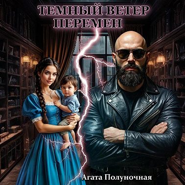 Темный ветер перемен