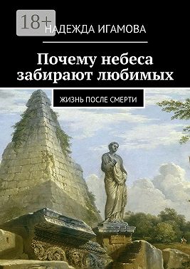 Почему небеса забирают любимых. Жизнь после смерти