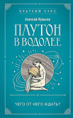 Плутон в Водолее. Чего от него ждать?