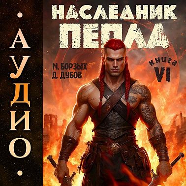 Наследник пепла. Книга VI