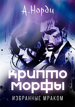 Криптоморфы: Избранные мраком