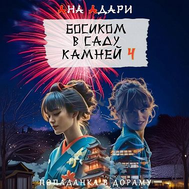 Босиком в саду камней 4