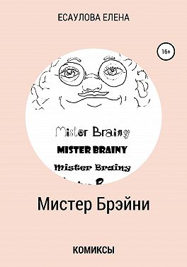 Мистер Брэйни. Комиксы
