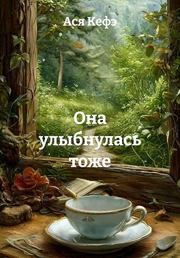 Она улыбнулась тоже