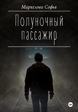 Полуночный пассажир