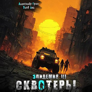 Сквотеры