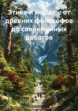 Этика и мораль: от древних философов до современных дебатов
