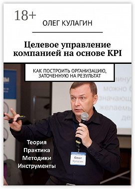 Целевое управление компанией на основе KPI. Как построить организацию, заточенную на результат