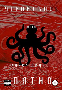 Чернильное пятно