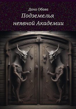 Подземелья неявной Академии