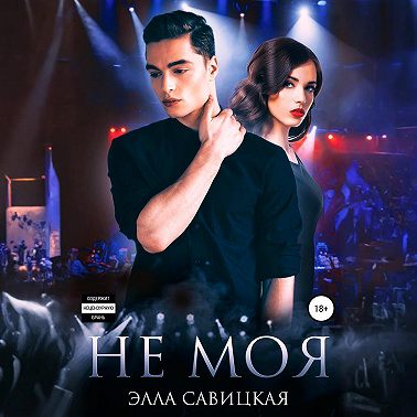 Не моя
