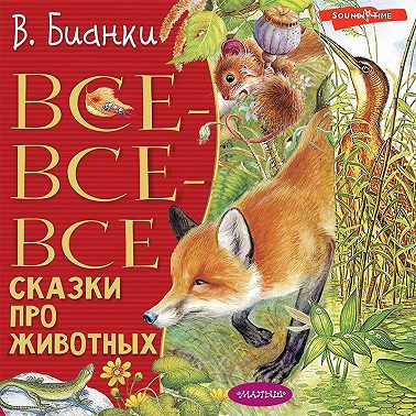 Все-все-все сказки про животных