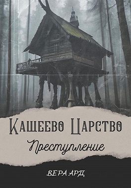 Кащеево царство. Преступление