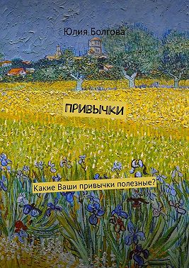 Привычки. Какие Ваши привычки полезные?