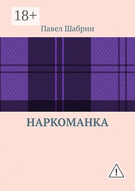 Наркоманка
