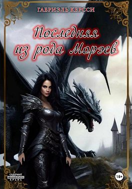 Последняя из рода Морэев