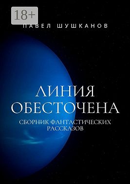 Линия обесточена