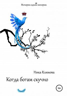 Когда богам скучно