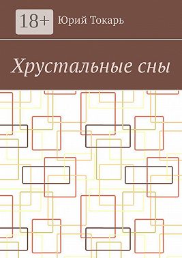 Хрустальные сны. Стихи