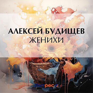 Женихи