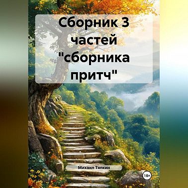 Сборник 3 частей «сборника притч»
