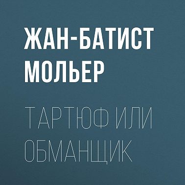 Тартюф или обманщик