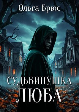 Судьбинушка. Люба