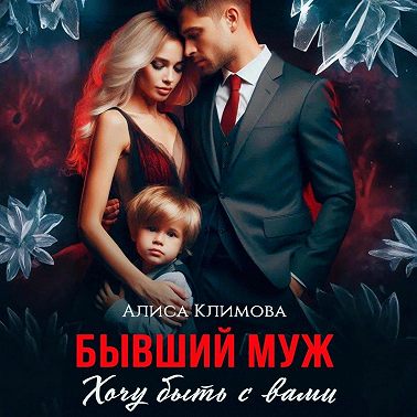Бывший муж. Хочу быть с вами