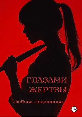 Глазами жертвы