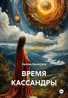 ВРЕМЯ КАССАНДРЫ