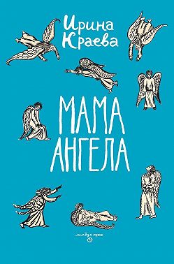 Мама ангела