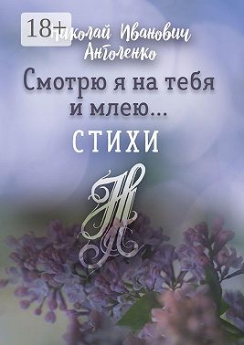 Смотрю я на тебя и млею… Стихи