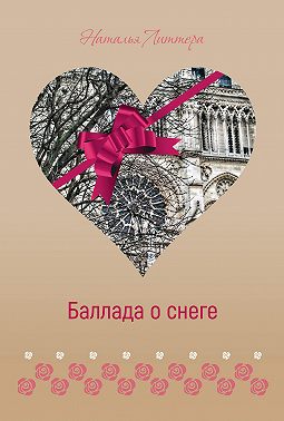 Баллада о снеге