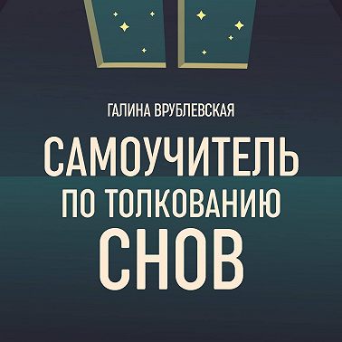 Самоучитель по толкованию снов