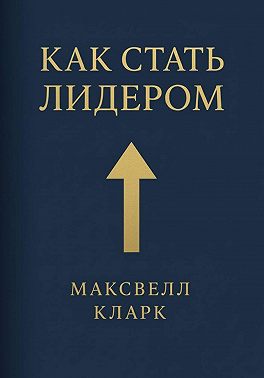 Как стать лидером