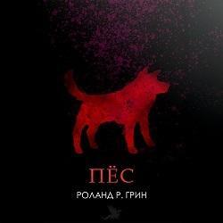 Пёс
