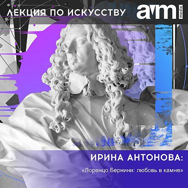 Лекция «Лоренцо Бернини: любовь в камне»